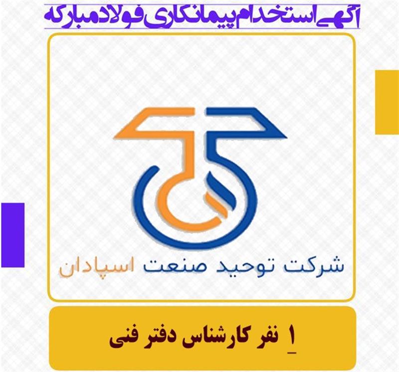 کارشناس دفتر فنی/ شرکت توحید صنعت اسپادان